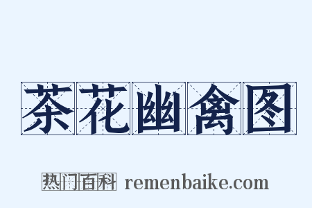 茶花幽禽图是什么意思的图片